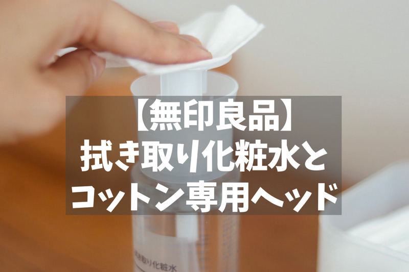 動画あり 無印良品の 拭き取り化粧水 にはコットン用ポンプヘッドがマストです 良品生活 Powered By ライブドアブログ 動画あり 無印良品の 拭き取り化粧水 にはコットン用ポンプヘッドがマストです 良品生活 Powered By ライブドアブログ