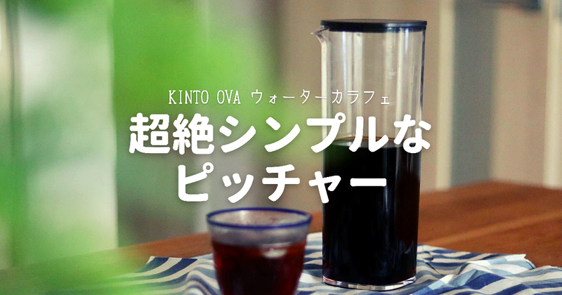 究極にシンプルなピッチャー見つけた Kinto Ovaウォーターカラフェ Pr 良品生活 Powered By ライブドアブログ 究極にシンプルなピッチャー見つけた Kinto Ovaウォーターカラフェ Pr 良品生活 Powered By ライブドアブログ