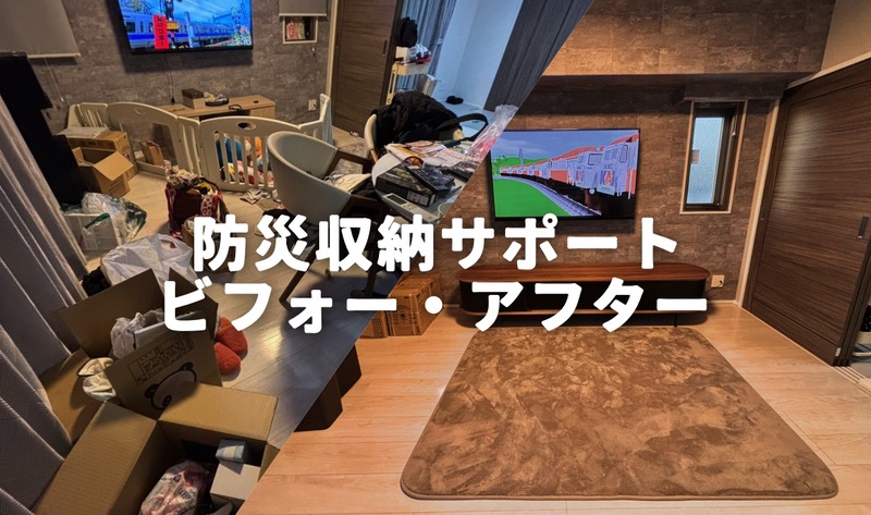 防災収納サポート