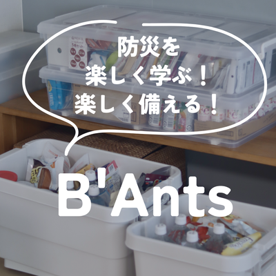 本当に使えるものを備える会「B’Ants」