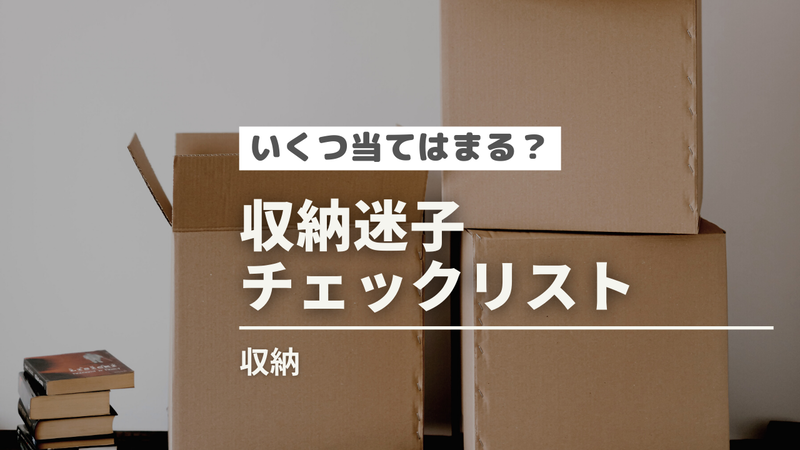 収納迷子チェックリスト