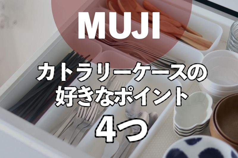 無印良品 整理ボックスをカトラリーケースにするメリット4つ 良品生活 Powered By ライブドアブログ