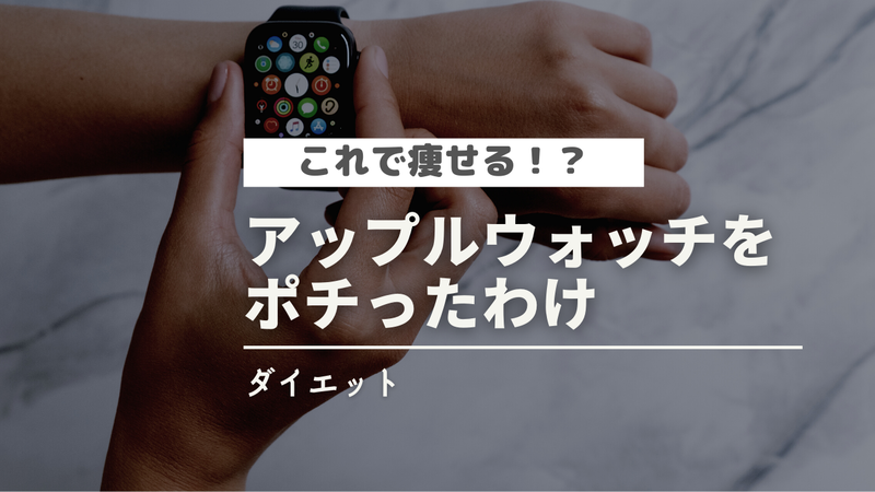 アップルウォッチで痩せる！