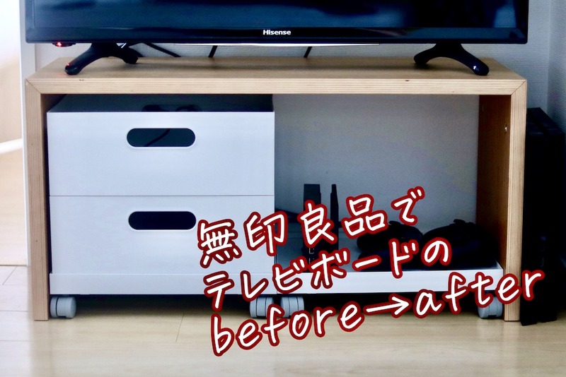 Before/After】コの字の家具&ファイルボックスでテレビ台の完成