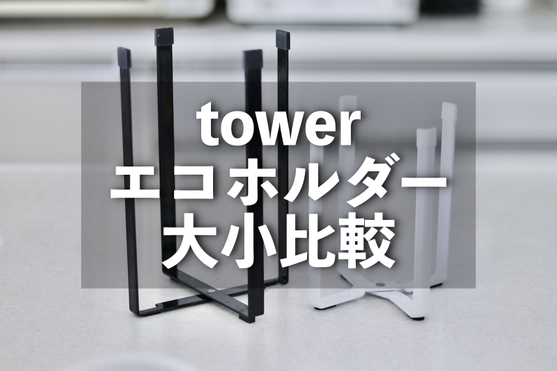 キッチンのマストアイテム ポリ袋エコホルダー は大小どっちがおすすめ 良品生活 Powered By ライブドアブログ