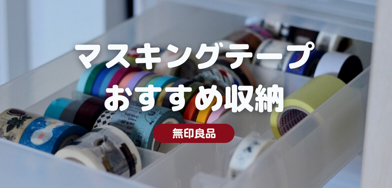 無印良品 マステの収納ならこれ この組み合わせが選びやすくてベスト 良品生活 Powered By ライブドアブログ 無印良品 マステの収納ならこれ この組み合わせが選びやすくてベスト 良品生活 Powered By ライブドアブログ