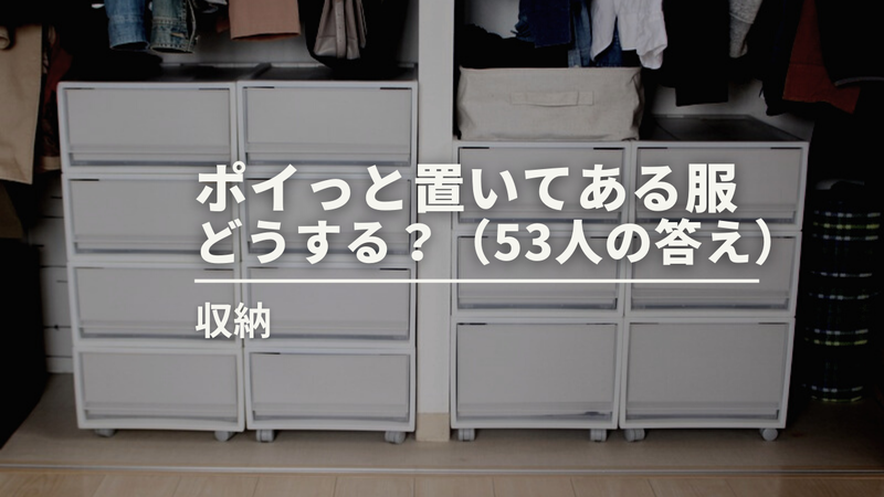 脱ぎ捨てた服問題