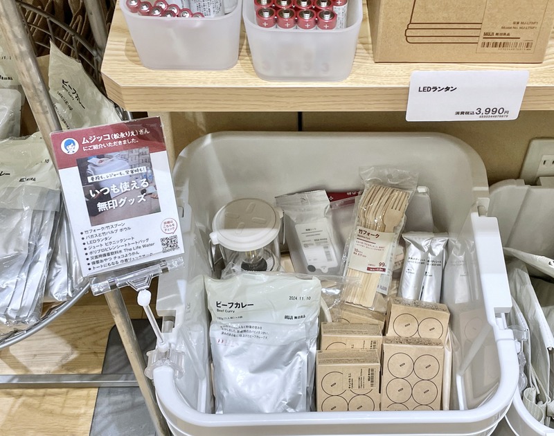 ムジッココーナー・無印良品・松永りえ・防災