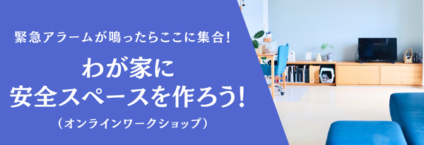 安全スペースを作ろうワークショップ