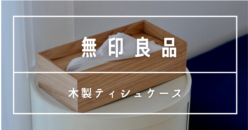 無印】詰め替え爆速!ティッシュケースはフタを乗せるだけに限るね : 良品生活 Powered by ライブドアブログ 無印】詰め替え爆速!ティッシュケースはフタを乗せるだけに限るね : 良品生活 Powered by ライブドアブログ