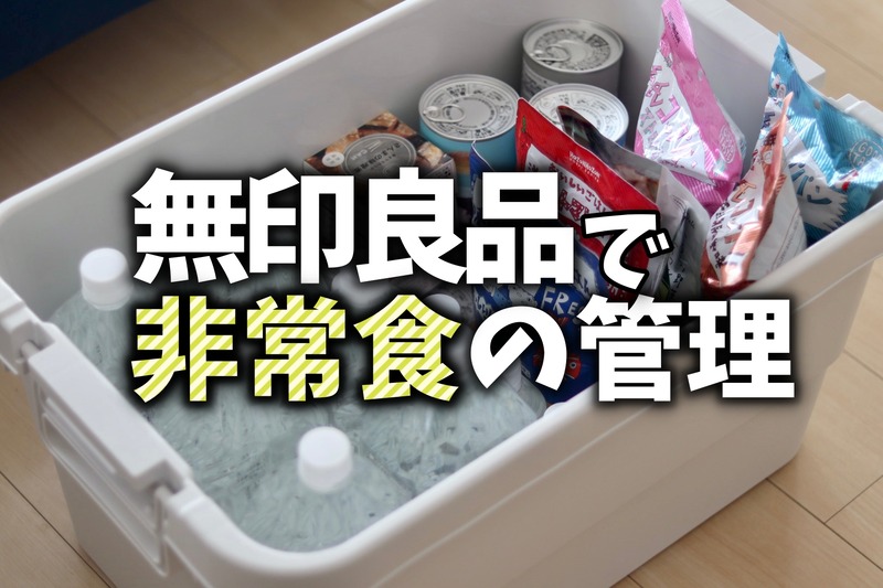 無印良品 頑丈収納ボックスは非常食管理にもおすすめ 賞味期限がすぐわかる方法 良品生活 Powered By ライブドアブログ 無印良品 頑丈収納ボックスは非常食管理にもおすすめ 賞味期限がすぐわかる方法 良品生活 Powered By ライブドアブログ