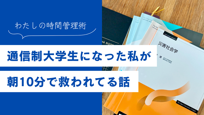 わたしの時間管理術