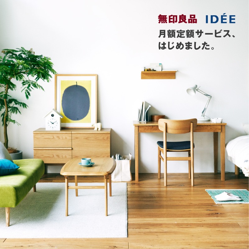 【無印良品】月額800円〜ついに家具のサブスク始まる!7月17日〜 : 良品生活〜安心な暮らしのつくりかた〜 Powered by ライブドアブログ