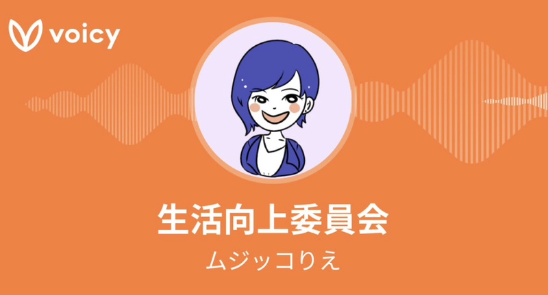 Voicy ムジッコ