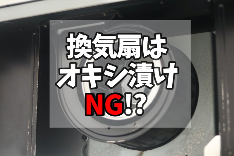 換気扇にオキシ漬けはng その理由を掃除のプロに聞きました 良品生活 Powered By ライブドアブログ 換気扇にオキシ漬けはng その理由を掃除のプロに聞きました 良品生活 Powered By ライブドアブログ