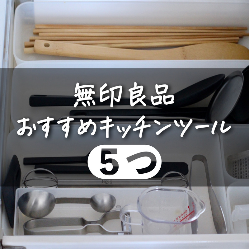 無印良品 よく使うキッチンツールbest5はこれだ 良品生活 Powered By ライブドアブログ