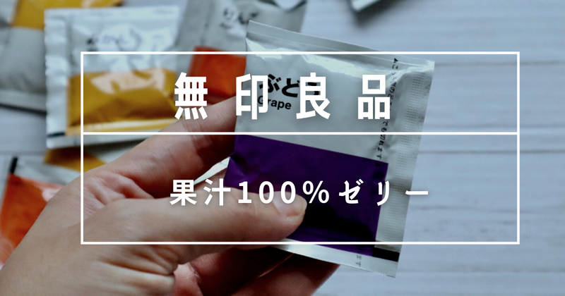 無印良品・果汁100％ゼリー