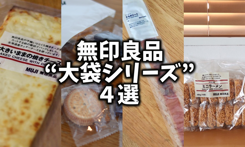コスパ最高 無印良品の 大袋 巨大 食べものシリーズ4選 良品生活 Powered By ライブドアブログ コスパ最高 無印良品の 大袋 巨大 食べものシリーズ4選 良品生活 Powered By ライブドアブログ