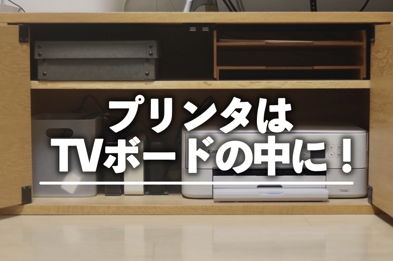 無印良品】プリンタも入るほどの大容量！スタッキングキャビネット（TV