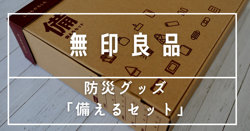 無印良品「備えるセット」防災