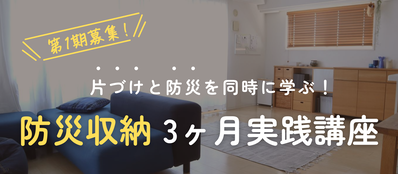 防災収納3ヶ月実践講座