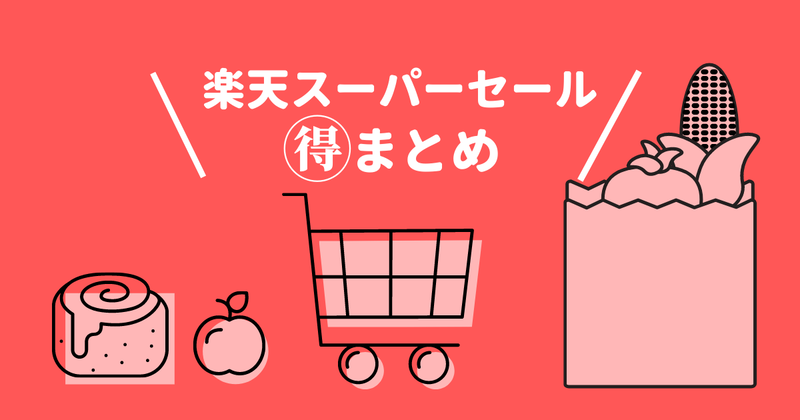 楽天スーパーセールお得情報