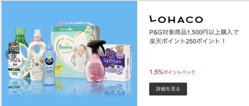 LOHACO・楽天リーベイツ