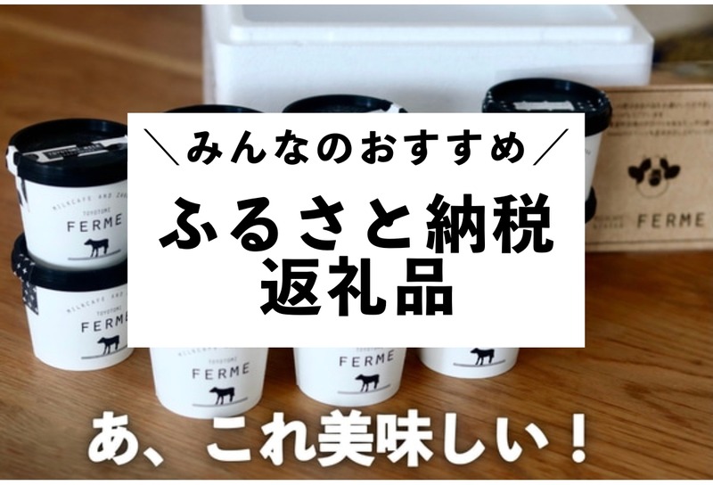ふるさと納税・返礼品おすすめ
