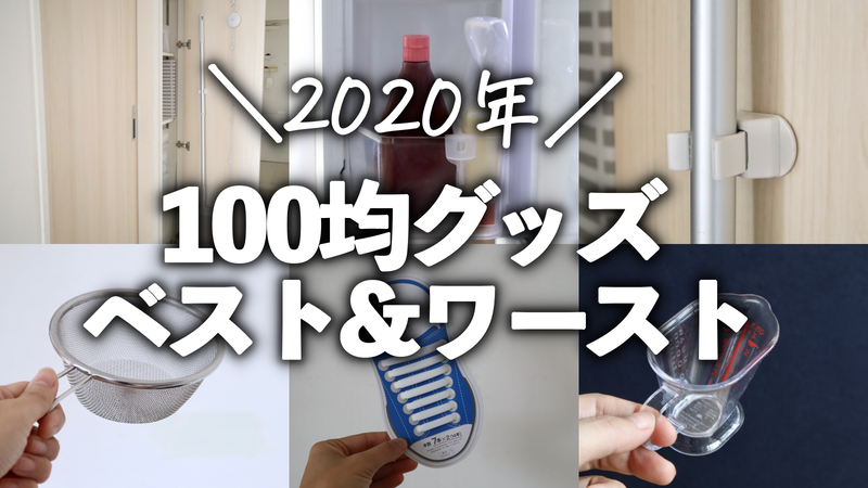 買ってよかった100均グッズ