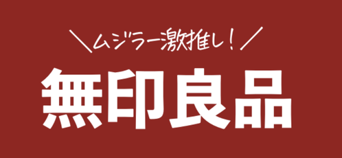 無印良品・楽天ROOM