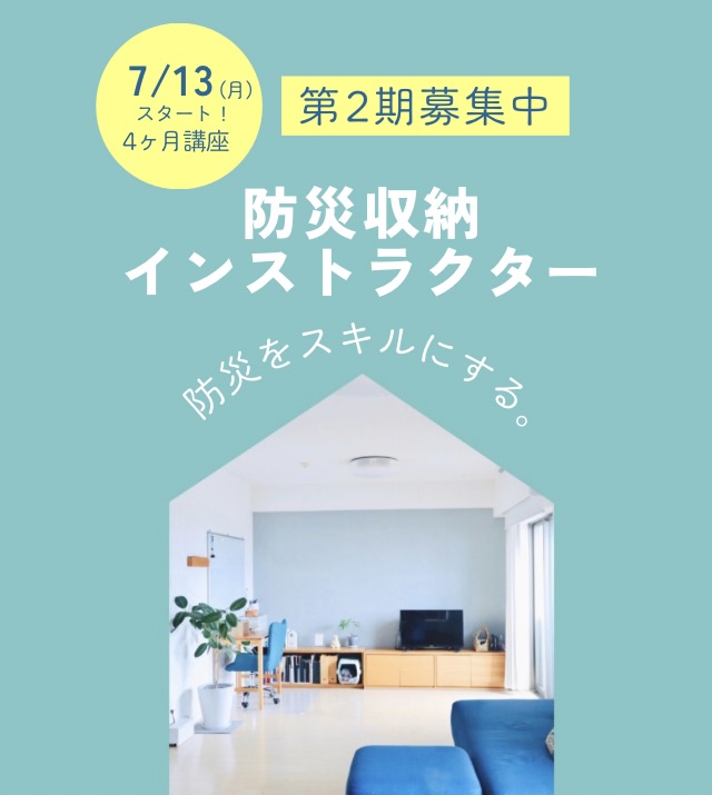 防災収納 インストラクター