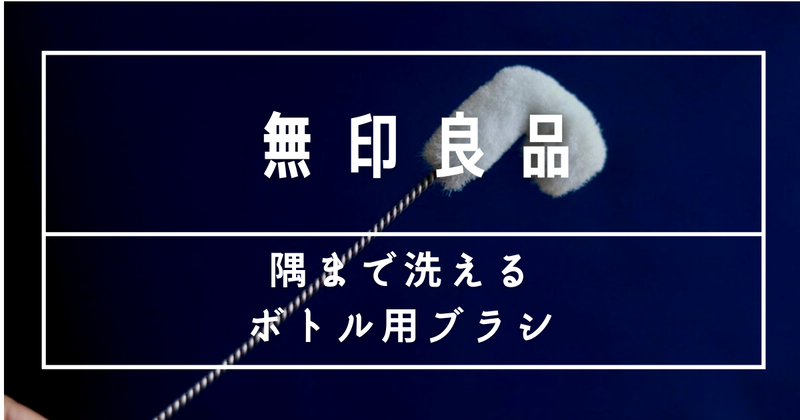 隅まで洗えるボトル用ブラシ