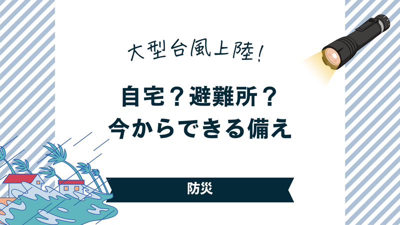 台風上陸!今からできる台風対策
