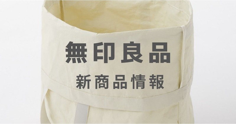 無印良品 新作 50円のアレに新作登場 買いたいものと夏準備 良品生活 Powered By ライブドアブログ 無印良品 新作 50円のアレに新作登場 買いたいものと夏準備 良品生活 Powered By ライブドアブログ