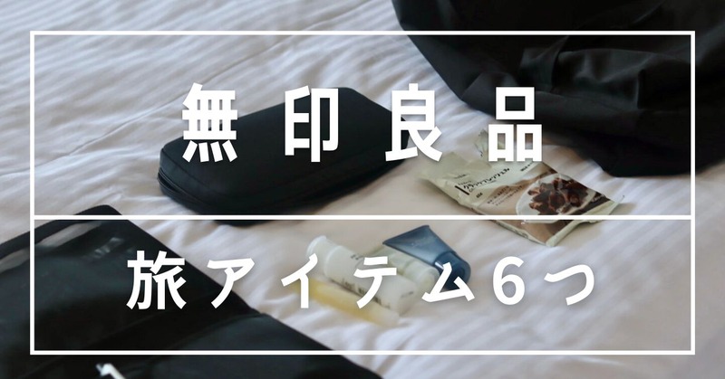 無印良品・旅アイテム