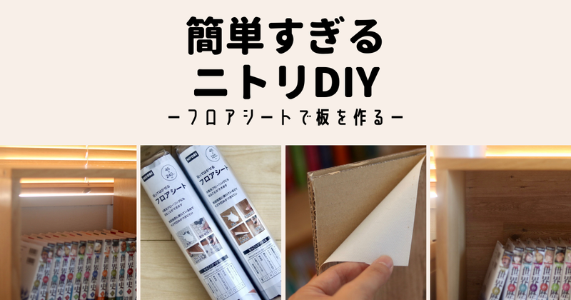 ニトリのフロアシート