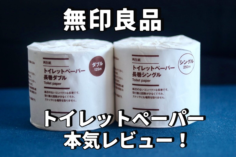 無印良品 新作 トイレットペーパー本気レビュー 防災セットにおすすめです 良品生活 Powered By ライブドアブログ