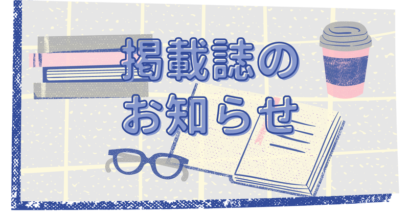 掲載誌のお知らせ