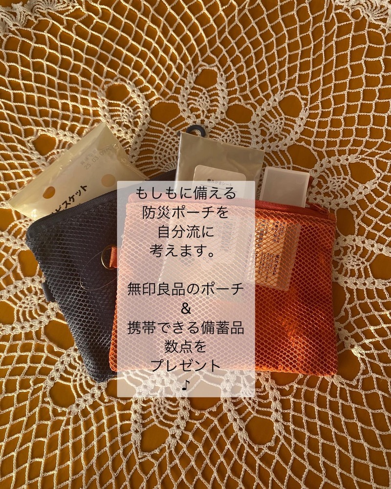 無印良品防災ポーチプレゼント