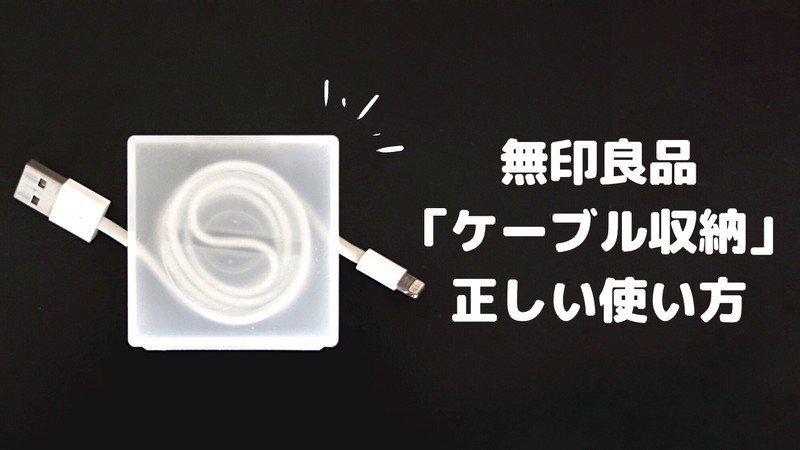 無印良品ケーブル収納使い方
