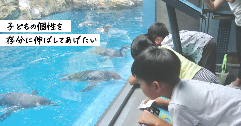 『子どもの個性を存分に伸ばしてあげたい』 (1)