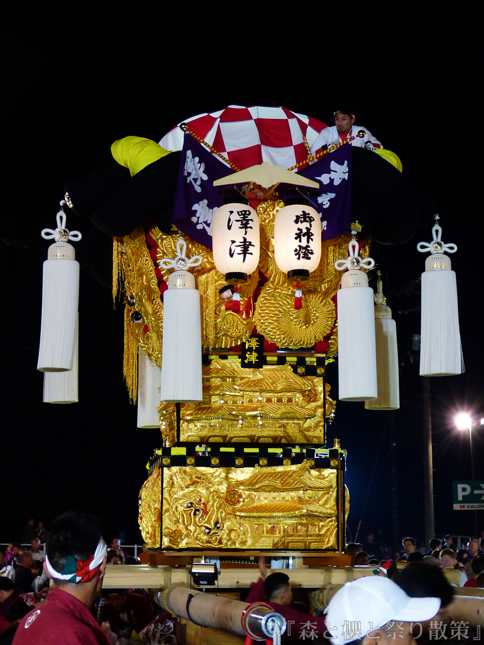 2018年10月16～18日 澤津太鼓台 : 『森と櫻と祭り散策』