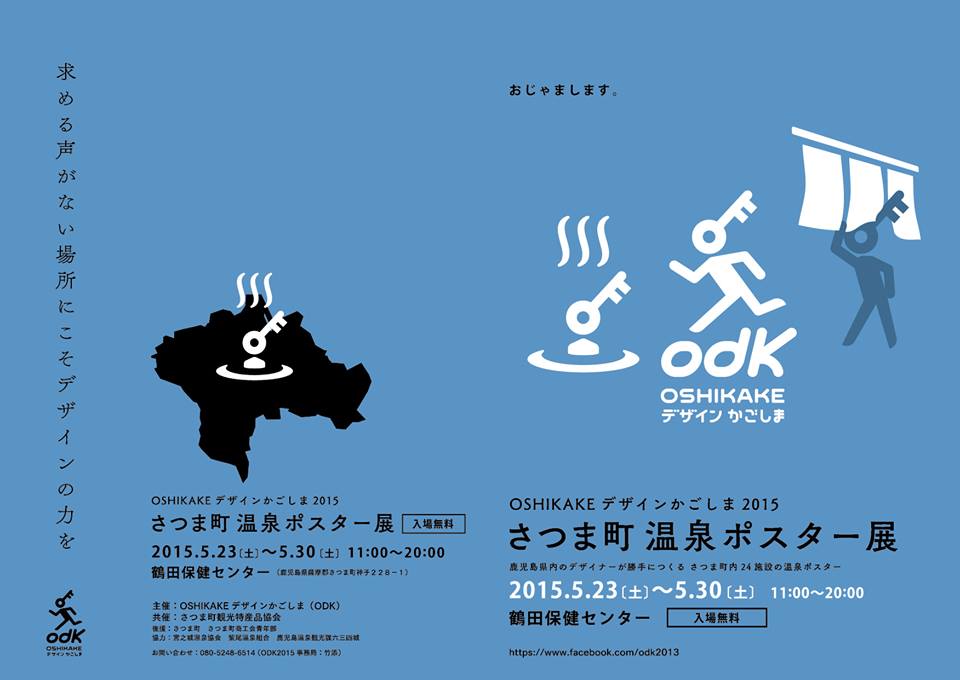 Odk おしかけデザイン鹿児島 さつま町 温泉ポスター シティ ライツ カンパニー