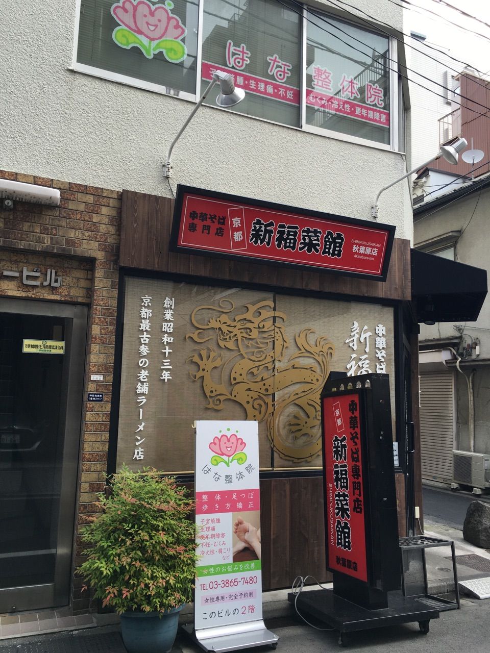 秋葉原にある女性専門足つぼ整体 はな整体院 です 足からはじめる女性の健康