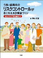 リスクコントロールがおこなえる診療室づくり