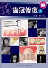 歯冠修復上巻