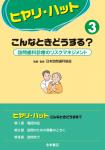 ヒヤリハット3
