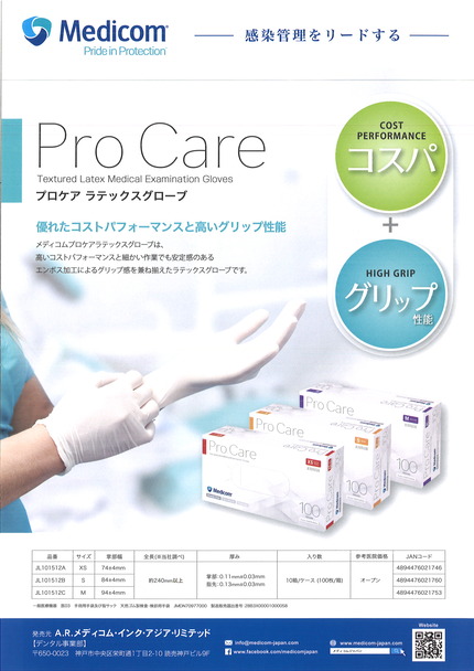プロケアグローブ