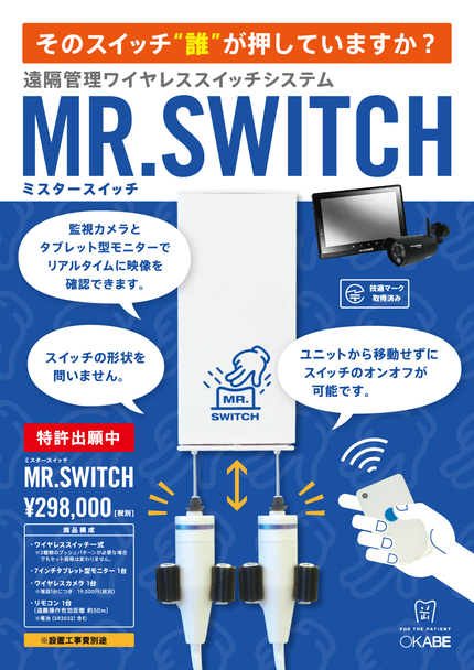 ミスタースイッチ