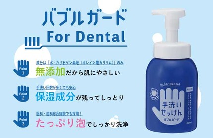 バブルガードforデンタル